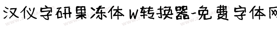 汉仪字研果冻体 W转换器字体转换
